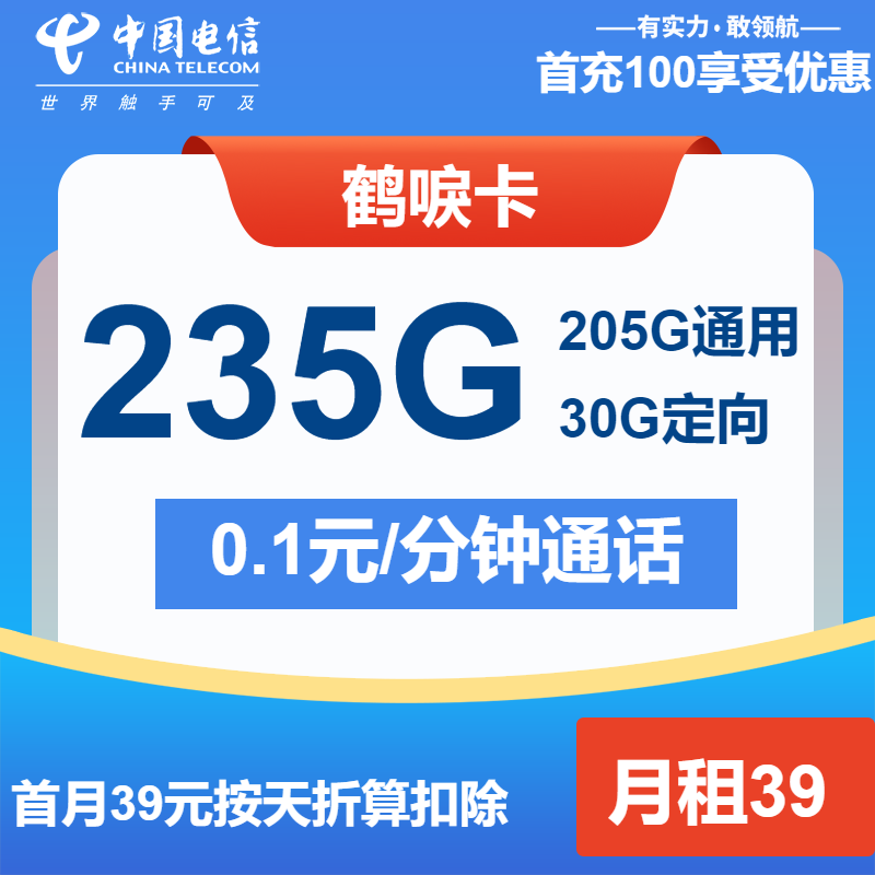 电信鹤唳卡39元月包205G通用流量+30G定向流量+通话0.1元/分钟（长期套餐）