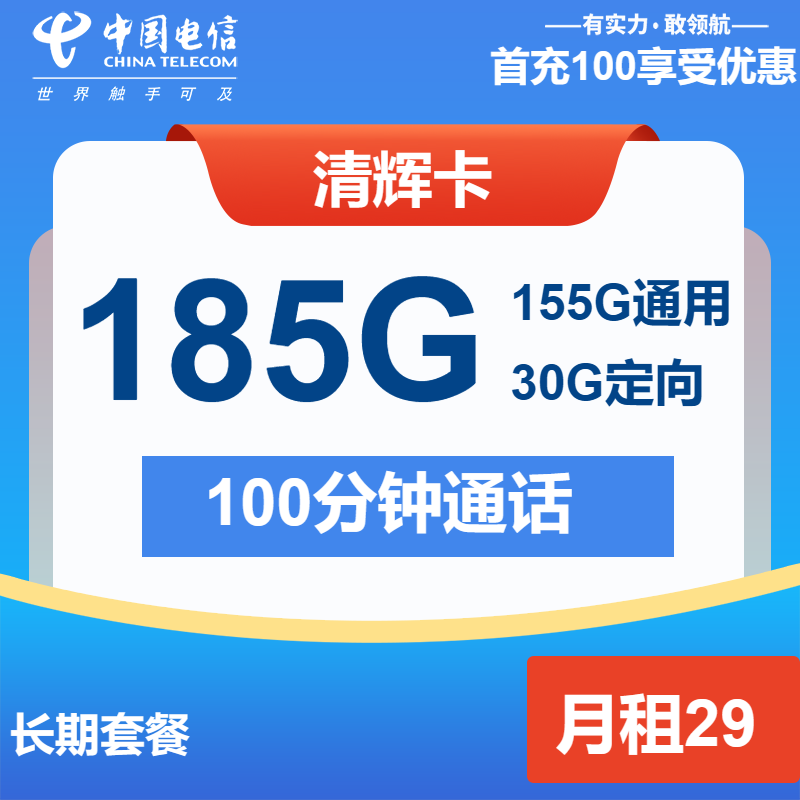 电信清辉卡29元月包155G通用流量+30G定向流量+100分钟通话（长期套餐，仅发湖南省内）