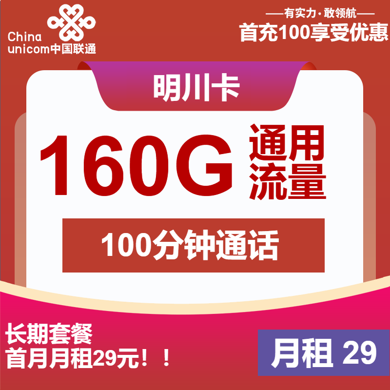 联通明川卡①29元月包160G通用流量+100分钟通话（长期套餐，先激活首充100元再发货）