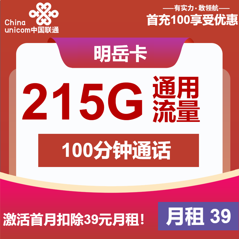 联通明岳卡①39元月包215G通用流量+100分钟通话（长期套餐，先激活首充100元再发货）