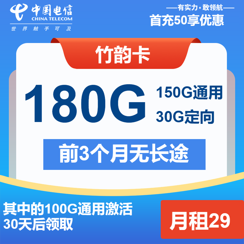 电信竹韵卡29元月包150G通用流量+30G定向流量+通话0.1元/分钟（长期套餐）