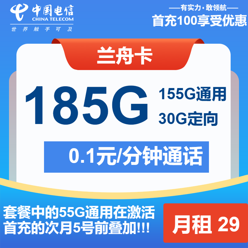 电信兰舟卡29元月包155G通用流量+30G定向流量+通话0.1元/分钟（长期套餐，激活选号）