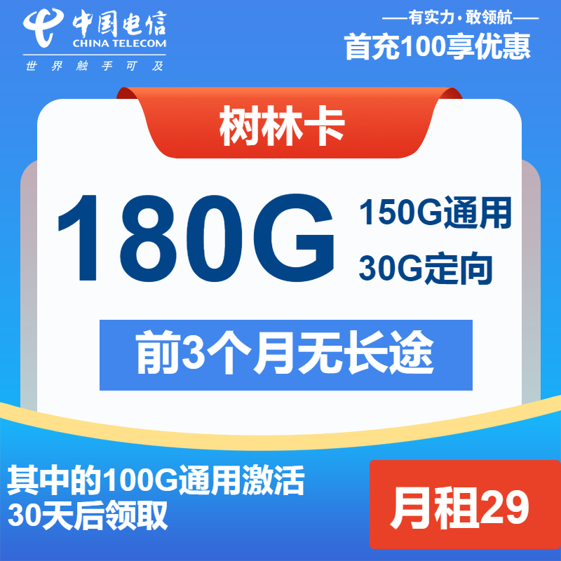 电信树林卡②29元月包150G通用流量+30G定向流量+通话0.1元/分钟（长期套餐）