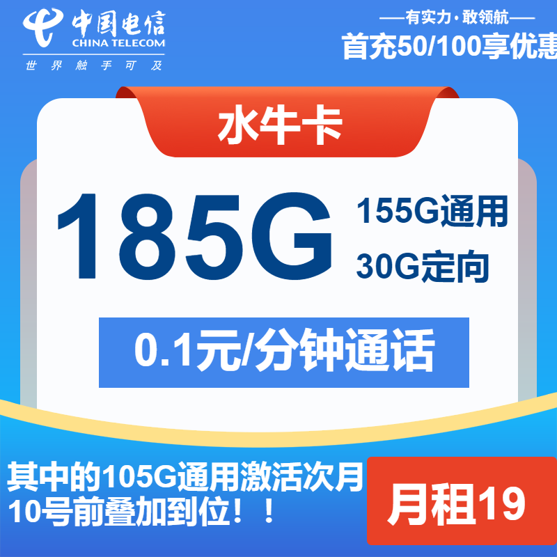 电信水牛卡19元月包155G通用流量+30G定向流量+通话0.1元/分钟