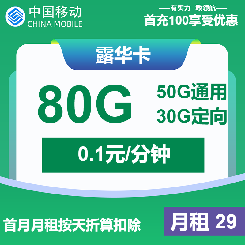 移动露华卡29元月包50G通用流量+30G定向流量+通话0.1元/分钟
