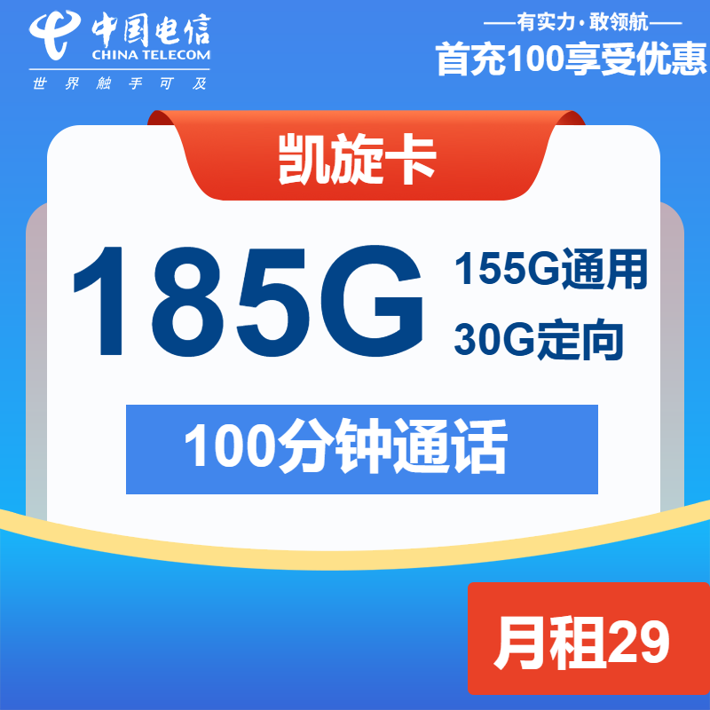电信凯旋卡29元月包155G通用流量+30G定向流量+100分钟通话（长期套餐）
