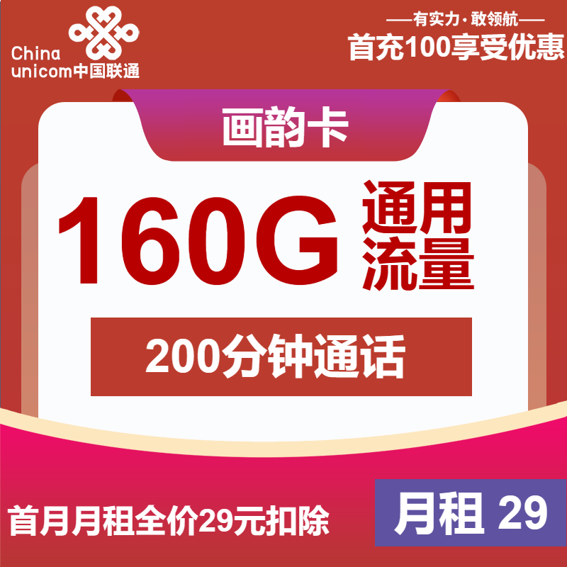 联通画韵卡29元月包160G通用流量+200分钟通话（4年套餐）