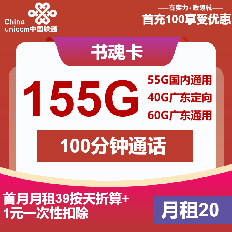联通书魂卡20元月包55G通用流量+60G广东通用流量+40G广东定向流量+100分钟通话（第14个月起30元月租，长期套餐，仅发广东省内）