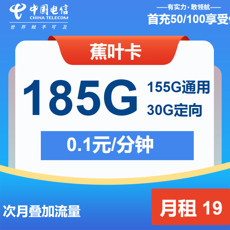 电信蕉叶卡19元月包155G通用流量+30G定向流量+通话0.1元/分钟（第25个月起29元月租，长期套餐）