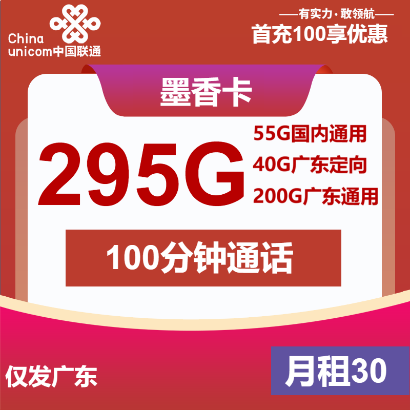 联通墨香卡30元月包55G通用流量+200G广东通用流量+40G广东定向流量+100分钟通话（4年套餐，仅发广东省内）