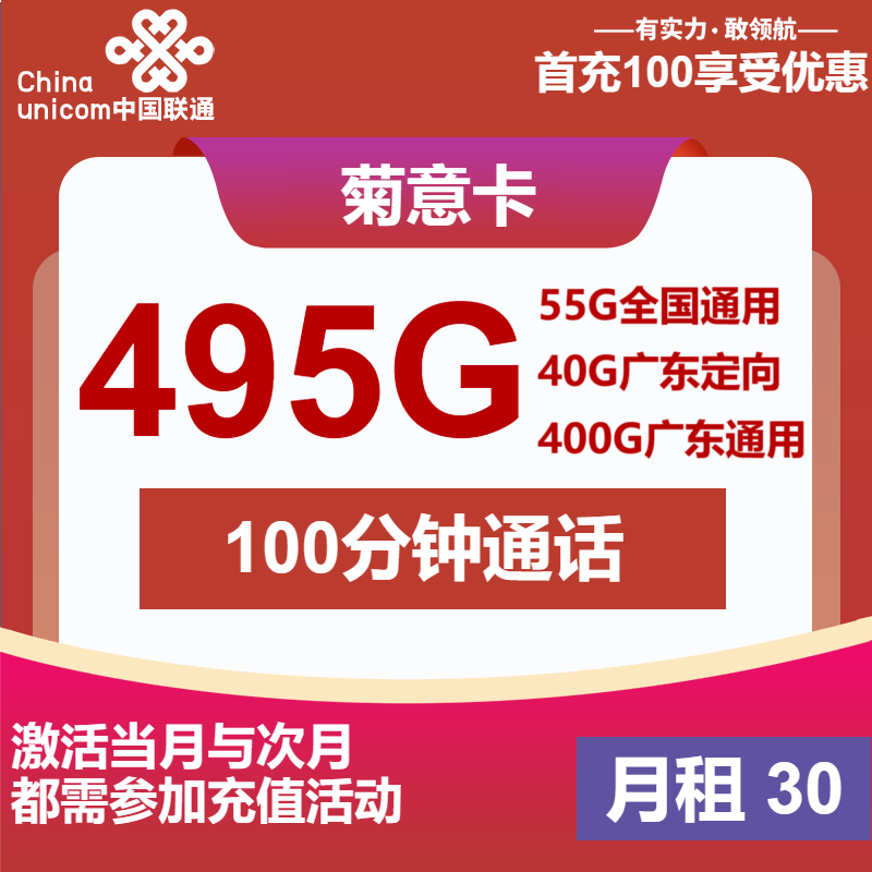 联通菊意卡30元月包55G通用流量+400G广东通用流量+40G广东定向流量+100分钟通话（4年套餐，仅发广东省内）
