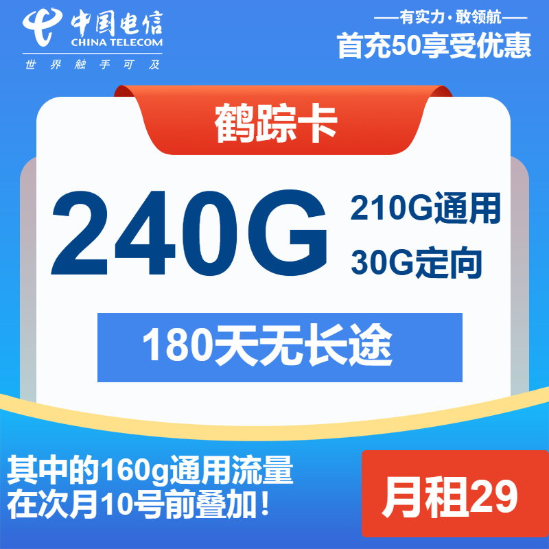 电信鹤踪卡29元月包210G通用流量+30G定向流量+通话0.1元/分钟（第14个月起39元月租）