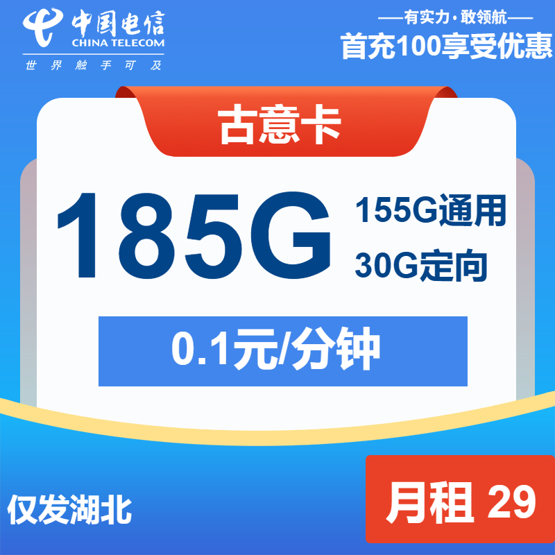 电信古意卡29元月包155G通用流量+30G定向流量+通话0.1元/分钟（长期套餐，仅发湖北省内，激活选号）
