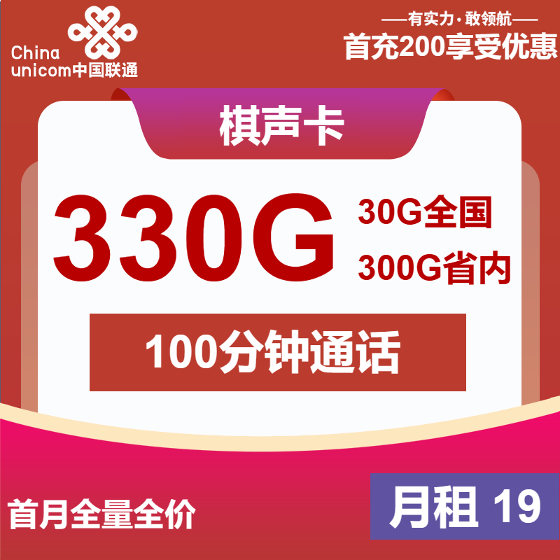 联通棋声卡19元月包30G通用流量+300G安徽通用流量+100分钟通话（4年套餐，仅发安徽省内）