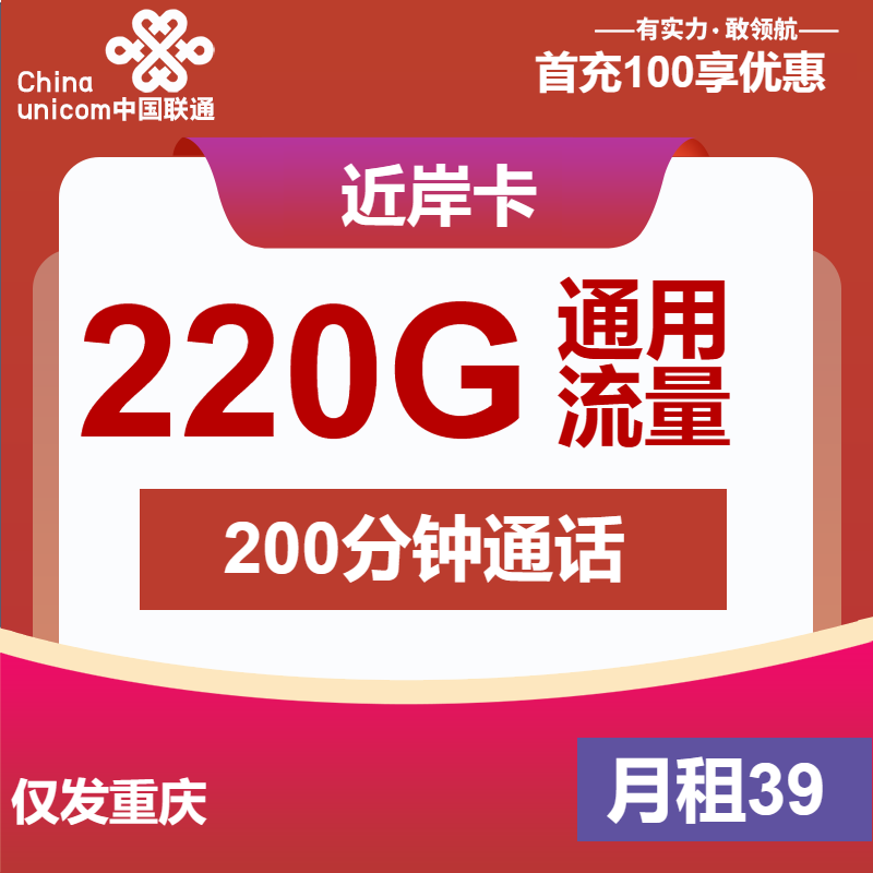 联通近岸卡39元月包220G通用流量+200分钟通话（仅发重庆市内）