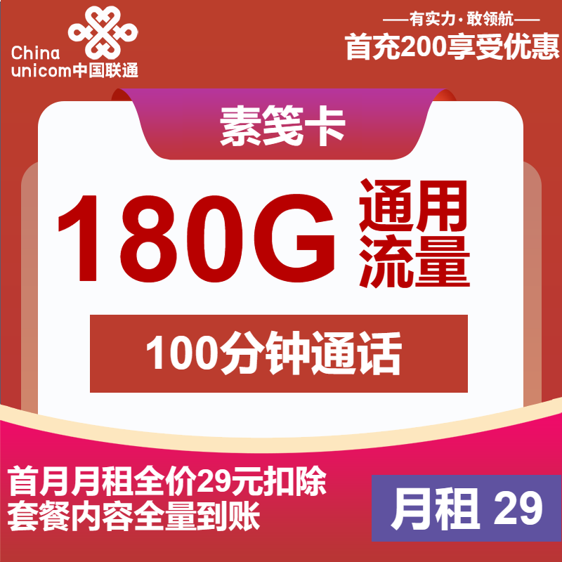 联通素笺卡29元月包180G通用流量+100分钟通话（4年套餐）