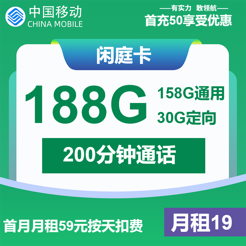 移动闲庭卡19元月包158G通用流量+30G定向流量+200分钟通话（仅发福建省内）