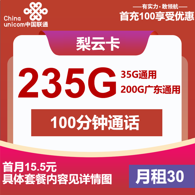 联通梨云卡①30元月包35G通用流量+200G广东通用流量+100分钟通话（仅发广东省内，可选号）