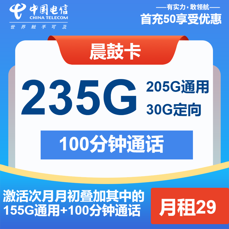 电信晨鼓卡29元月包205G通用流量+30G定向流量+100分钟通话（第7个月起39元月租）