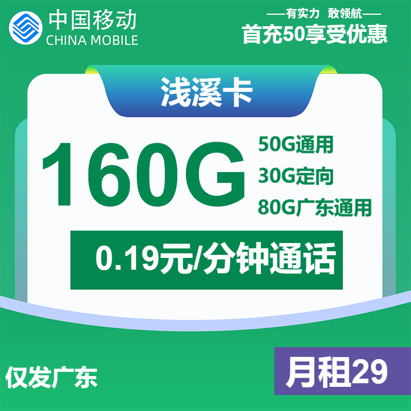移动浅溪卡29元月包50G通用流量+80G广东通用流量+30G定向流量+通话0.19元/分钟（收货地为归属地，仅发广东省内，可选号）