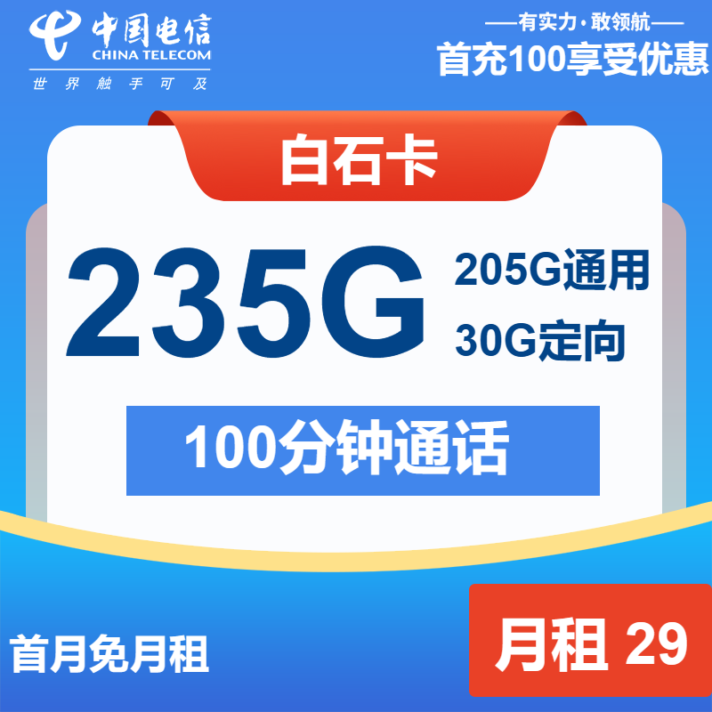 电信白石卡29元月包205G通用流量+30G定向流量+100分钟通话