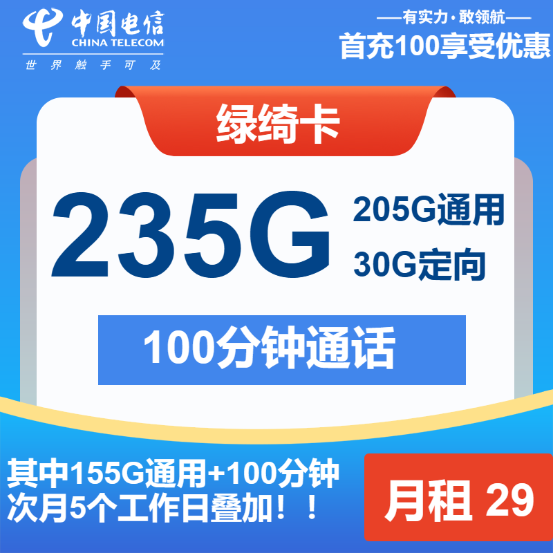 电信绿绮卡29元月包205G通用流量+30G定向流量+100分钟通话