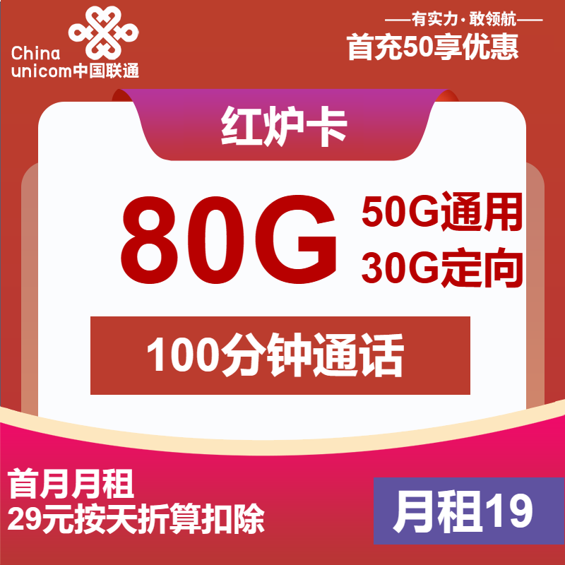 联通红炉卡19元月包50G通用流量+30G定向流量+100分钟通话（收货地为归属地）