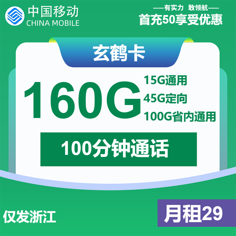 移动玄鹤卡29元月包16G通用流量+100G浙江通用流量+45G定向流量+100分钟通话（第14个月起39元月租，3年套餐，仅发浙江省内）