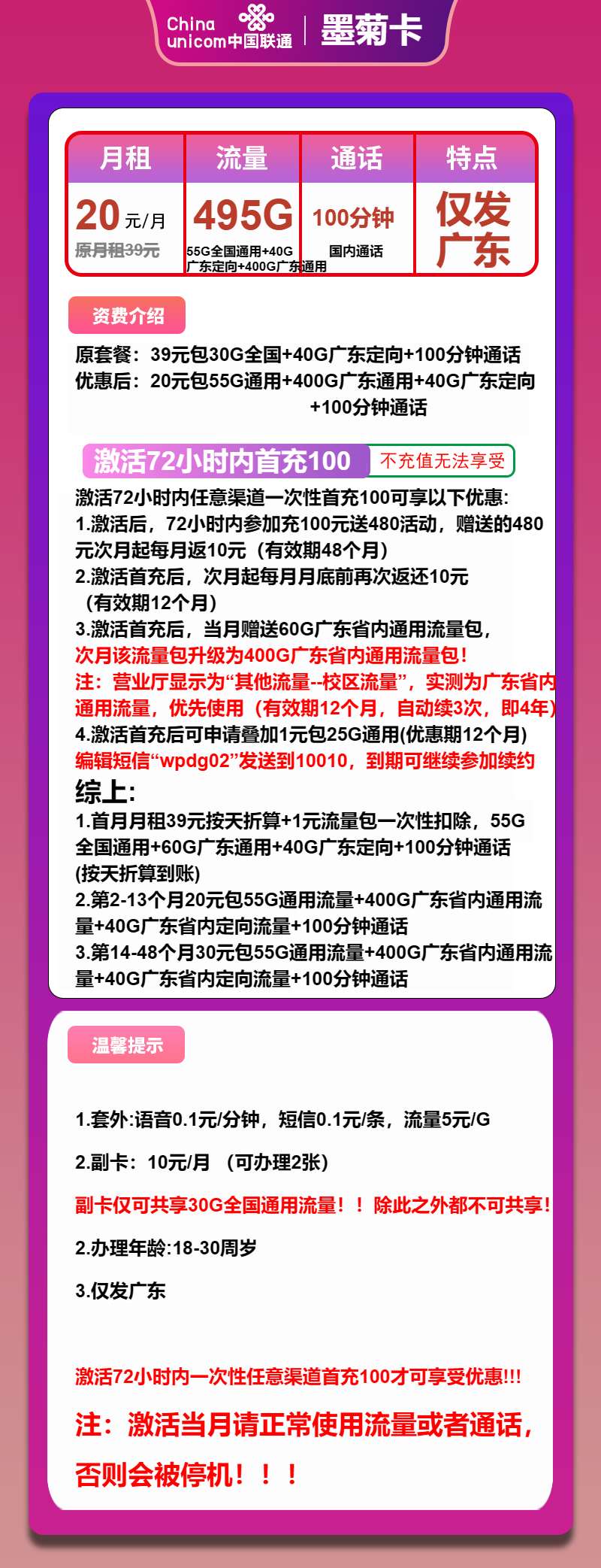 联通墨菊卡20元月包55G通用流量+400G广东通用流量+40G广东定向流量+100分钟通话（第14个月起30元月租，4年套餐，仅发广东省内）