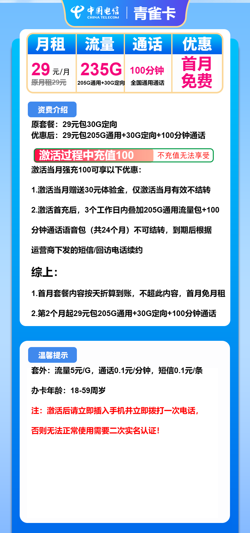 电信青雀卡29元月包205G通用流量+30G定向流量+100分钟通话（长期套餐，仅发安徽省内）