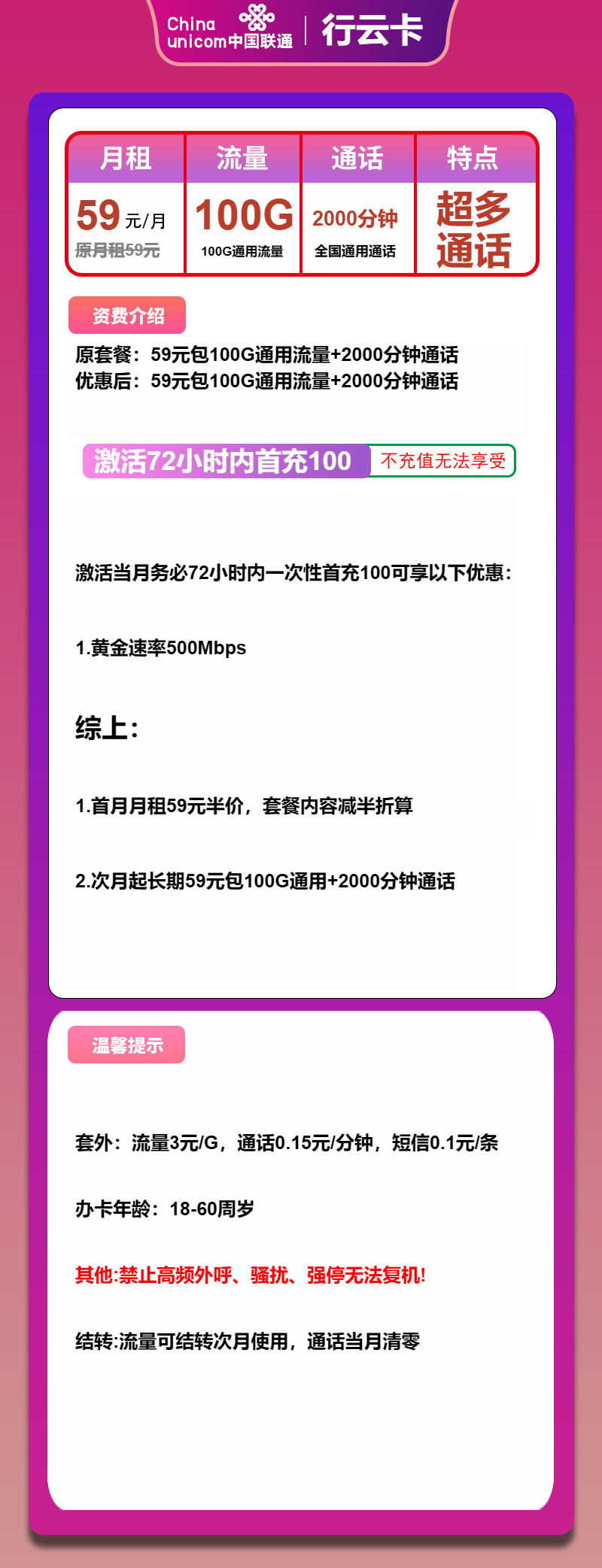 联通行云卡59元月包100G通用流量+2000分钟通话（长期套餐）