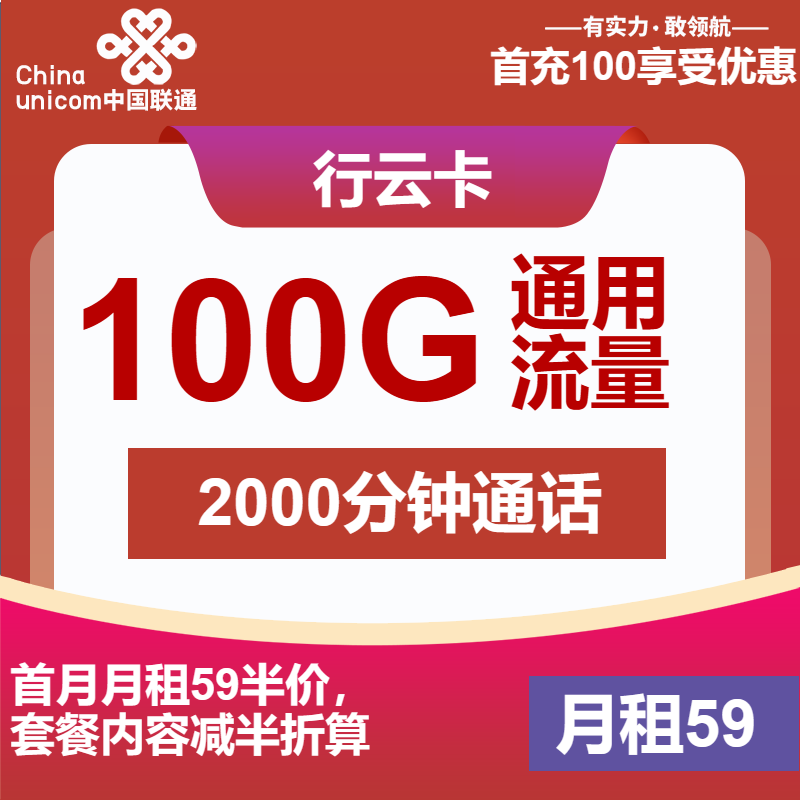 联通行云卡59元月包100G通用流量+2000分钟通话（长期套餐）