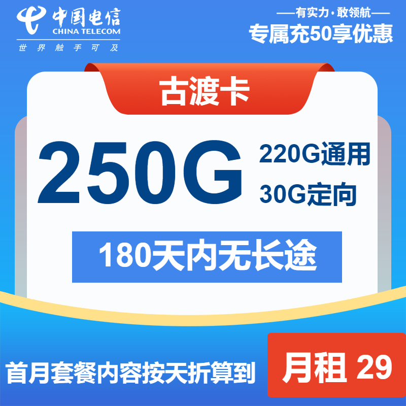 电信古渡卡29元月包220G通用流量+30G定向流量+通话0.1元/分钟（第13个月起39元月租，长期套餐）