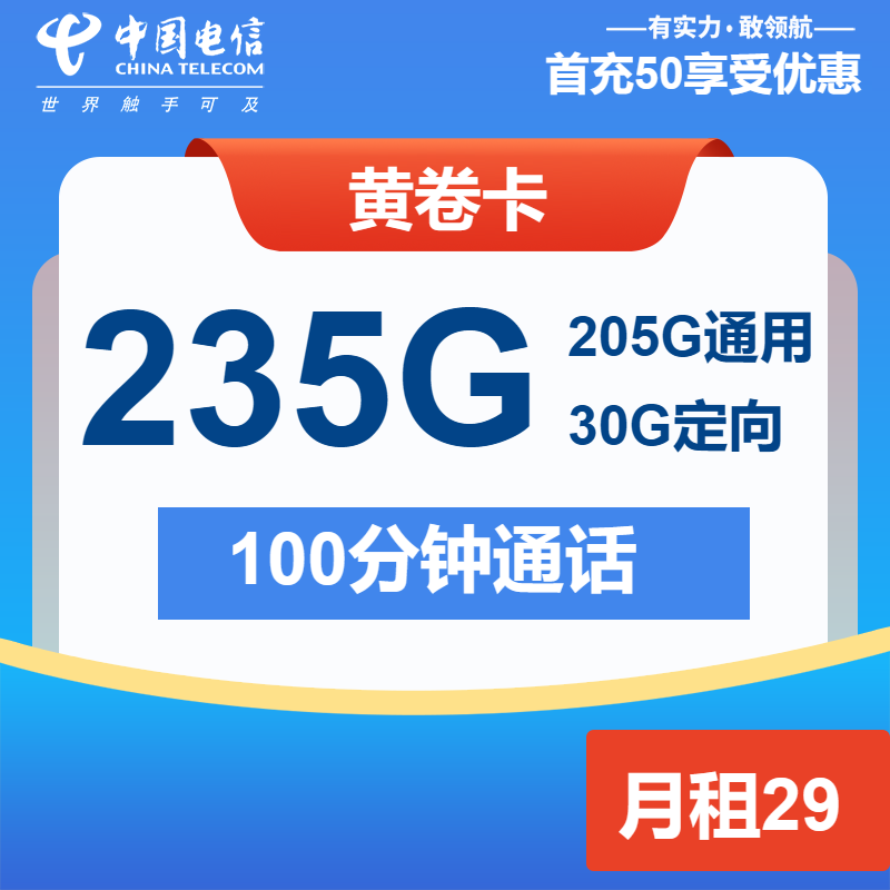 电信黄卷卡29元月包205G通用流量+30G定向流量+100分钟通话