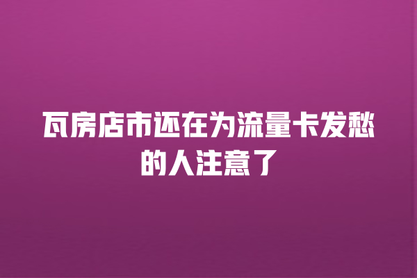 瓦房店市还在为流量卡发愁的人注意了