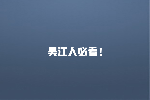 吴江人必看！