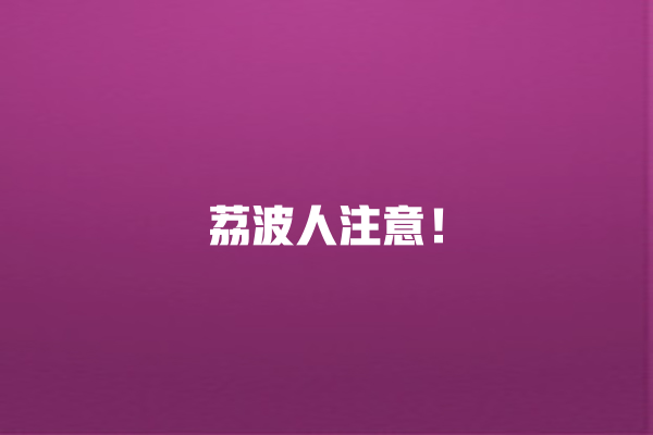 荔波人注意！