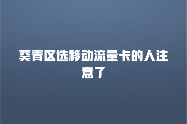 葵青区选移动流量卡的人注意了