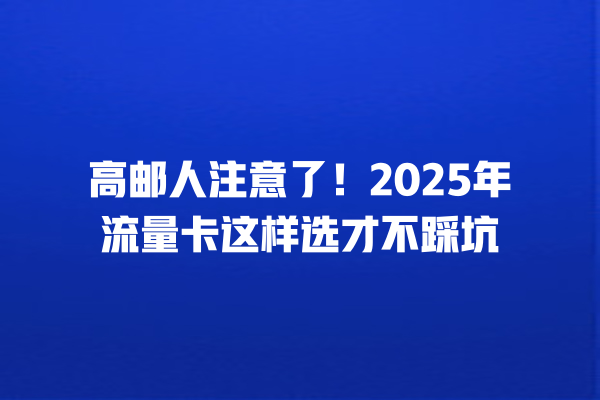 高邮人注意了！2025年流量卡这样选才不踩坑