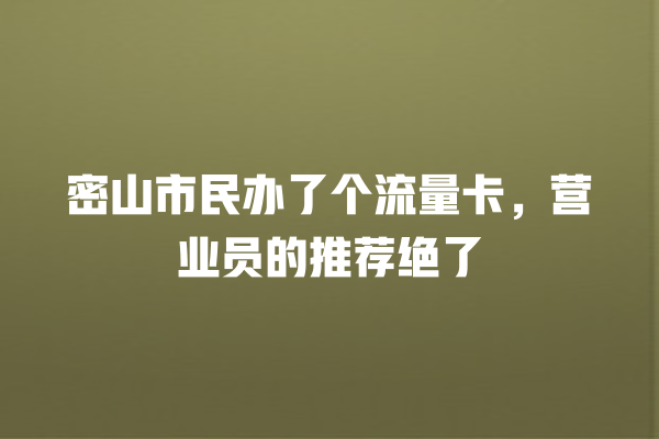 密山市民办了个流量卡，营业员的推荐绝了