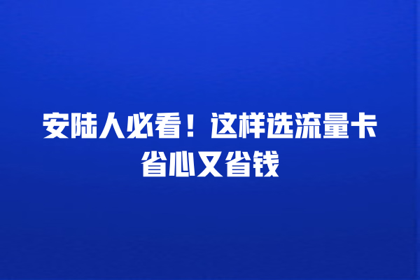 安陆人必看！这样选流量卡省心又省钱