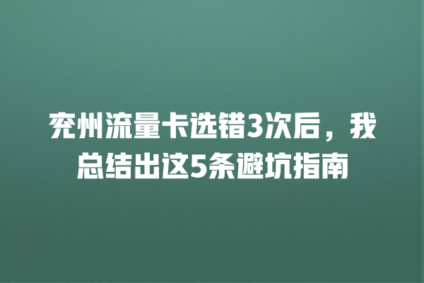 兖州流量卡选错3次后，我总结出这5条避坑指南