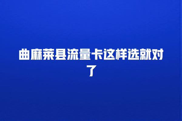 曲麻莱县流量卡这样选就对了