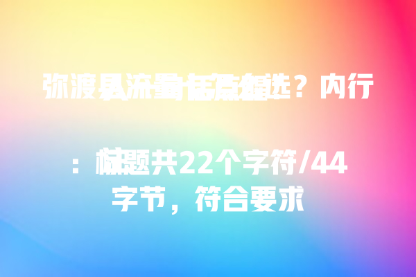弥渡县流量卡怎么选？