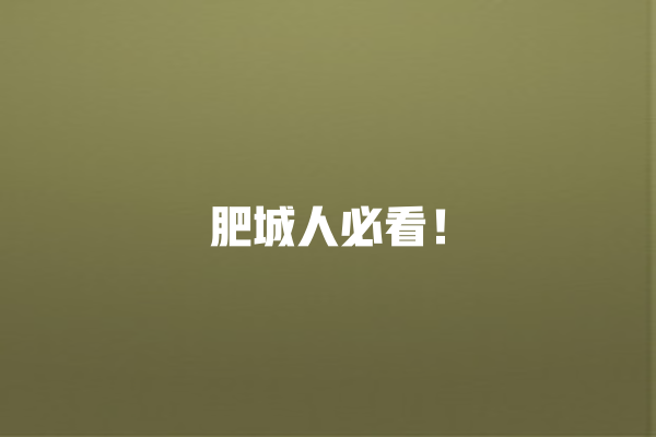 肥城人必看！