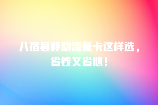 八宿县移动流量卡这样选，省钱又省心！
