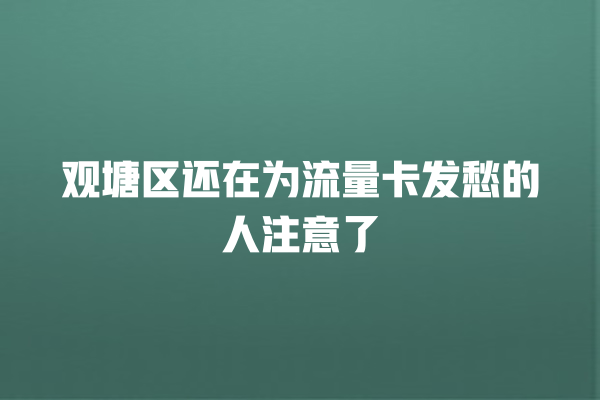 观塘区还在为流量卡发愁的人注意了