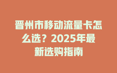 晋州市移动流量卡怎么选？2025年最新选购指南