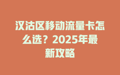 汉沽区移动流量卡怎么选？2025年最新攻略
