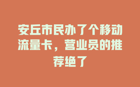 安丘市民办了个移动流量卡，营业员的推荐绝了